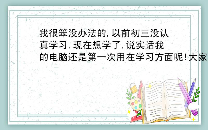 我很笨没办法的,以前初三没认真学习,现在想学了,说实话我的电脑还是第一次用在学习方面呢!大家看在我转心学习上了一定要详细点呀!5.已知函数 f(x)=x-6/x+2 (