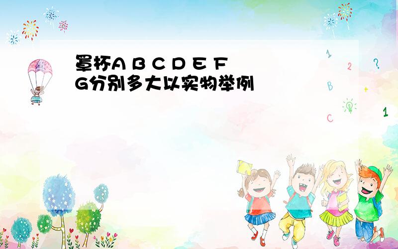 罩杯A B C D E F G分别多大以实物举例