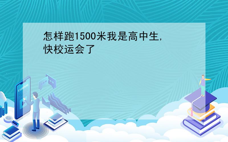 怎样跑1500米我是高中生,快校运会了