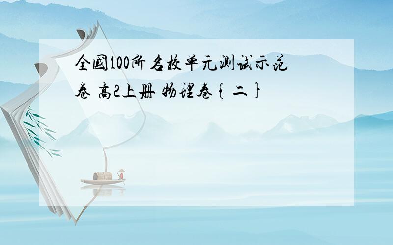 全国100所名校单元测试示范卷 高2上册 物理卷{二}