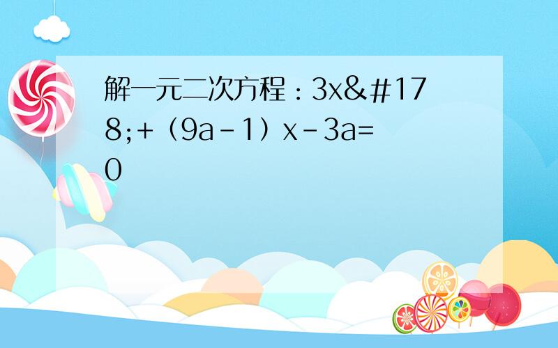 解一元二次方程：3x²+（9a-1）x-3a=0