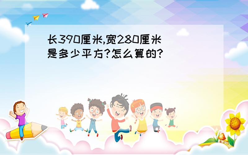 长390厘米,宽280厘米 是多少平方?怎么算的?