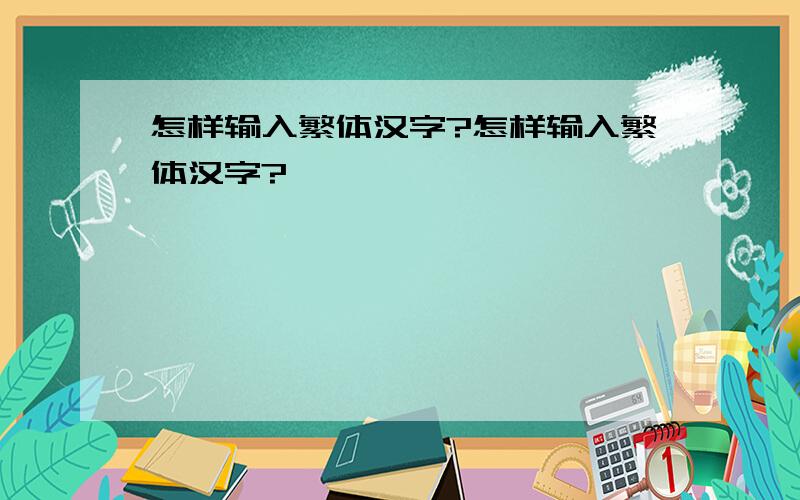 怎样输入繁体汉字?怎样输入繁体汉字?