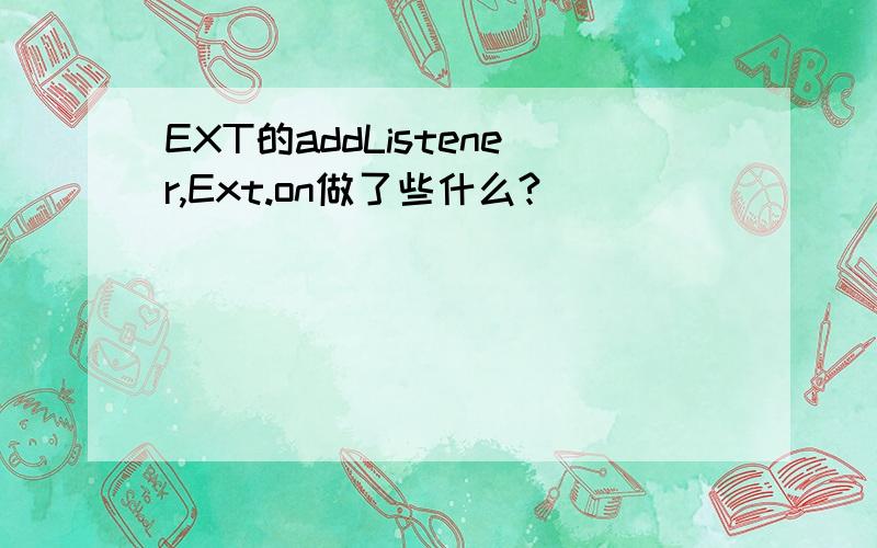 EXT的addListener,Ext.on做了些什么?