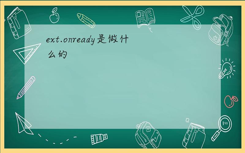 ext.onready是做什么的