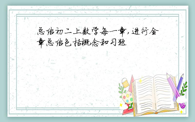 总结初二上数学每一章,进行全章总结包括概念和习题