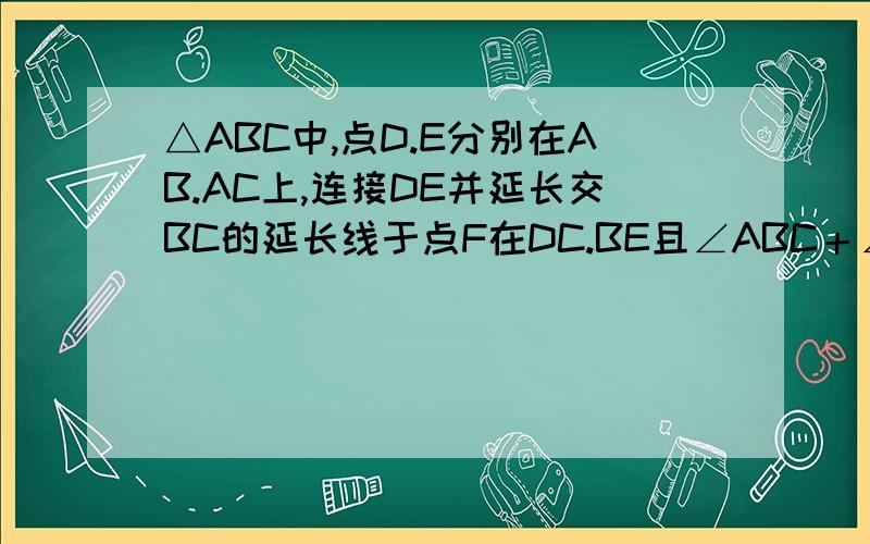 △ABC中,点D.E分别在AB.AC上,连接DE并延长交BC的延长线于点F在DC.BE且∠ABC＋∠DEC＝180°图中有几对相似三角形  说明理由