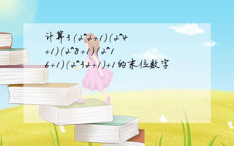 计算3(2^2+1)(2^4+1)(2^8+1)(2^16+1)(2^32+1)+1的末位数字