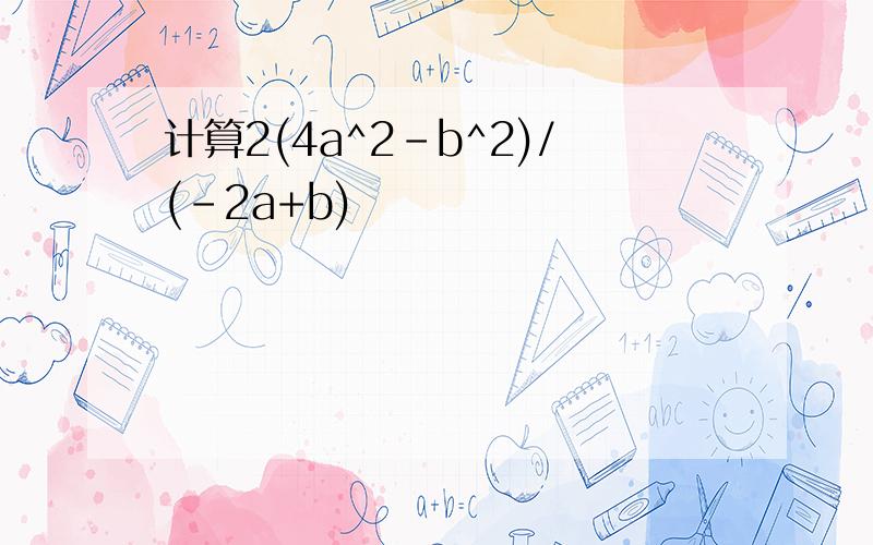 计算2(4a^2-b^2)/(-2a+b)