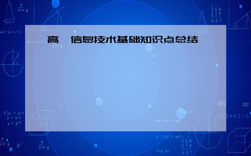 高一信息技术基础知识点总结