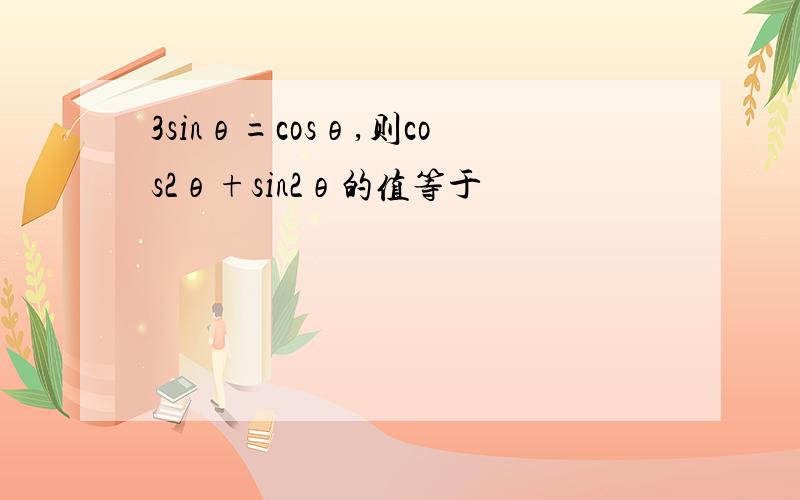 3sinθ=cosθ,则cos2θ+sin2θ的值等于