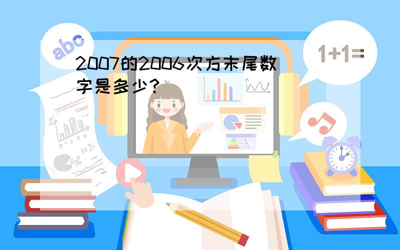 2007的2006次方末尾数字是多少?