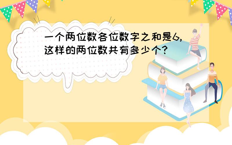 一个两位数各位数字之和是6,这样的两位数共有多少个?