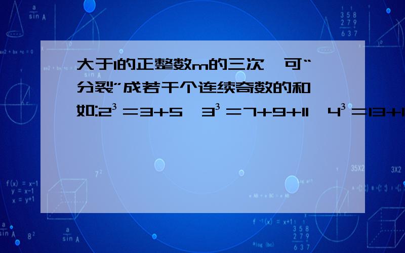 大于1的正整数m的三次幂可“分裂”成若干个连续奇数的和,如:2³＝3+5,3³＝7+9+11,4³＝13+15+17+19,若m³“分裂”后,其中有一个奇数是2013,则m的值是多少?A43 B44 C45 D46