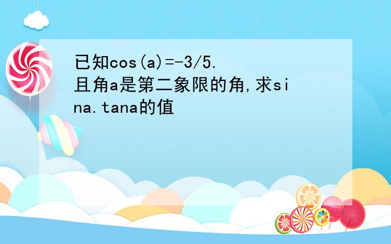 已知cos(a)=-3/5.且角a是第二象限的角,求sina.tana的值