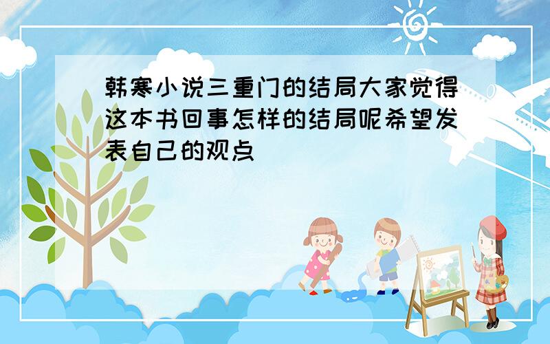 韩寒小说三重门的结局大家觉得这本书回事怎样的结局呢希望发表自己的观点