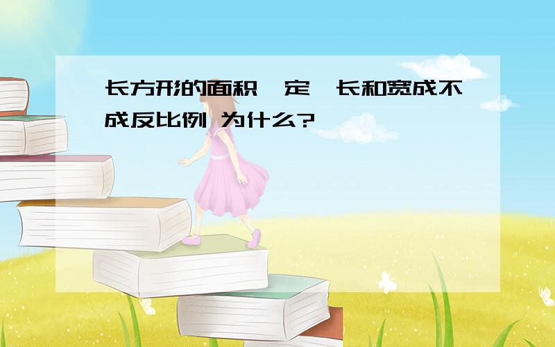 长方形的面积一定,长和宽成不成反比例 为什么?