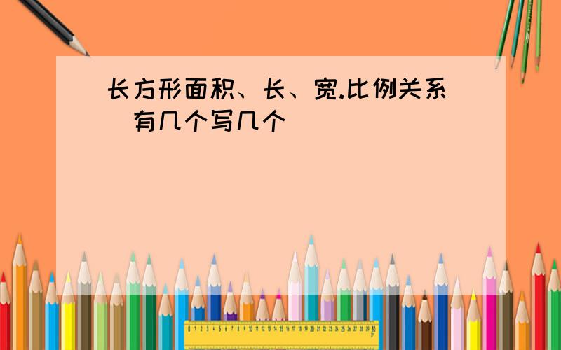 长方形面积、长、宽.比例关系（有几个写几个）