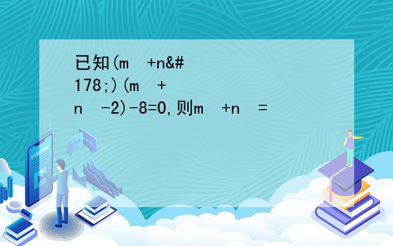 已知(m²+n²)(m²+n²-2)-8=0,则m²+n²=