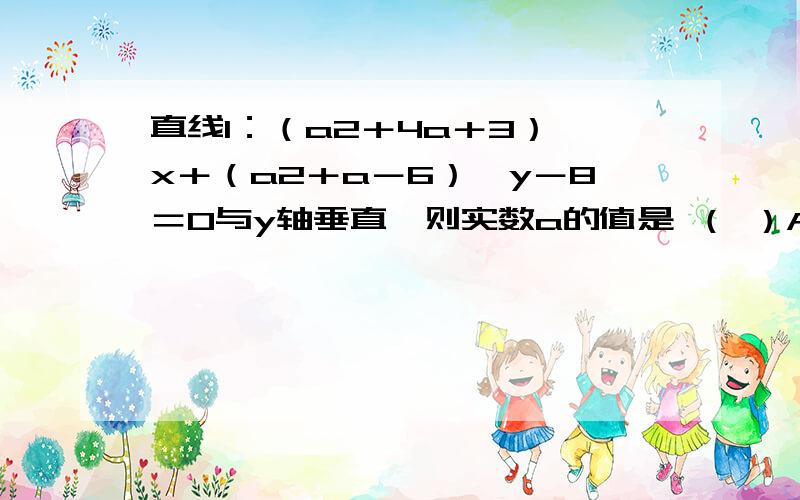 直线l：（a2＋4a＋3）×x＋（a2＋a－6）×y－8＝0与y轴垂直,则实数a的值是 （ ）A.-3 B.2或-3 c.-1 D.2