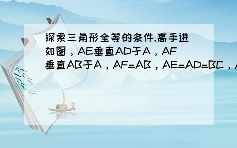 探索三角形全等的条件,高手进如图，AE垂直AD于A，AF垂直AB于A，AF=AB，AE=AD=BC，AD//BC(1)AC=EF     (2)GC垂直EF