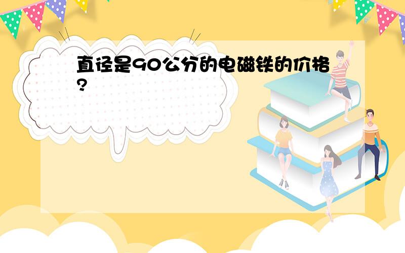 直径是90公分的电磁铁的价格?