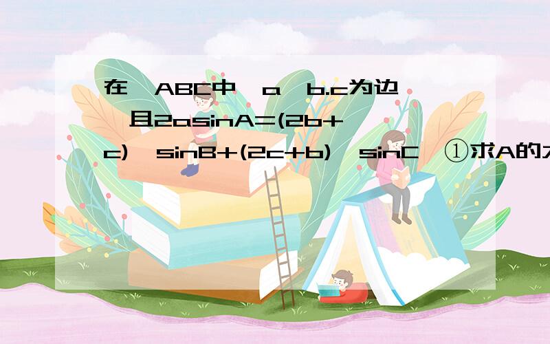 在△ABC中,a,b.c为边,且2asinA=(2b+ c)*sinB+(2c+b)*sinC,①求A的大小②若sinA+sinC=1,判断△ABC的形状