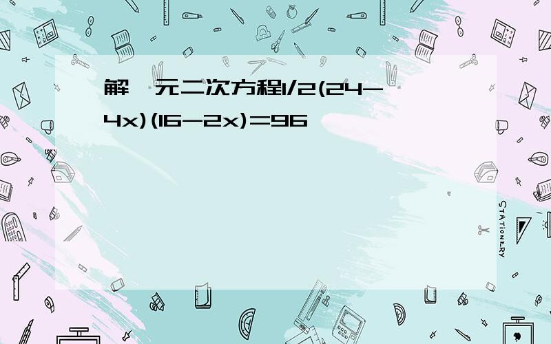 解一元二次方程1/2(24-4x)(16-2x)=96