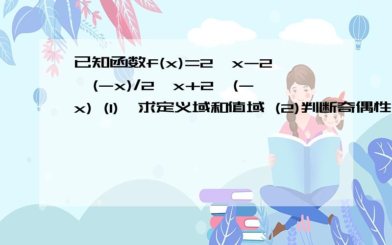 已知函数f(x)=2∧x-2∧(-x)/2∧x+2∧(-x) (1),求定义域和值域 (2)判断奇偶性（3）单调性