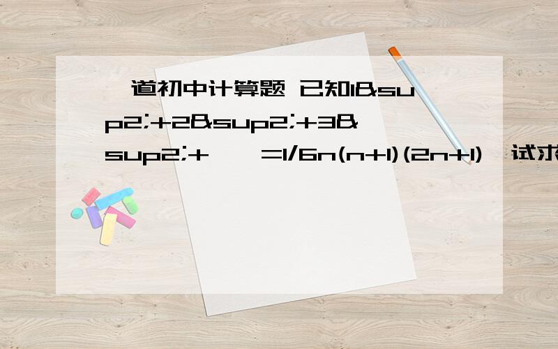 一道初中计算题 已知1²+2²+3²+……=1/6n(n+1)(2n+1),试求2²+4²+6²……+50²的值.（要求：那个1/6是六分之一。