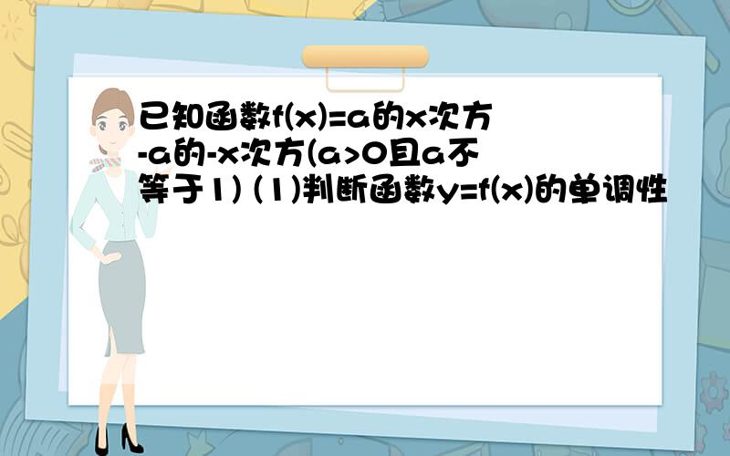 已知函数f(x)=a的x次方-a的-x次方(a>0且a不等于1) (1)判断函数y=f(x)的单调性