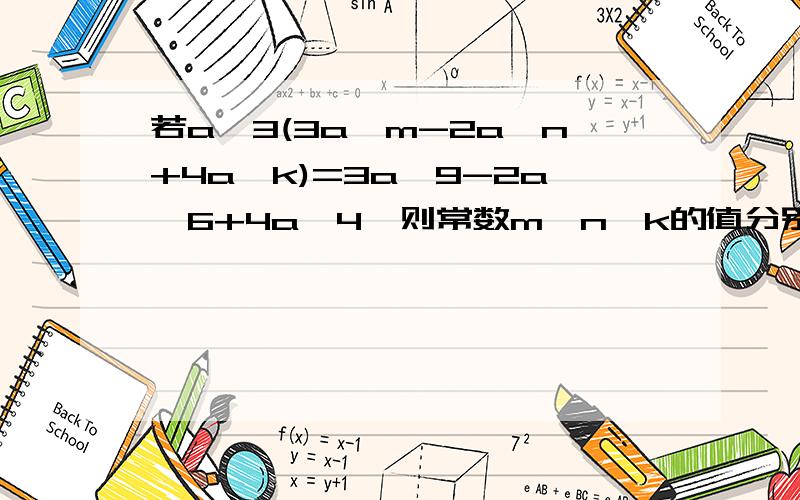 若a^3(3a^m-2a^n+4a^k)=3a^9-2a^6+4a^4,则常数m、n、k的值分别为___、___、___.