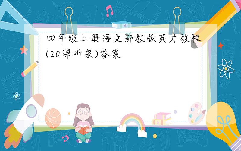 四年级上册语文鄂教版英才教程(20课听泉)答案