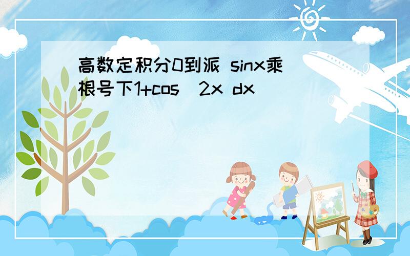 高数定积分0到派 sinx乘根号下1+cos^2x dx