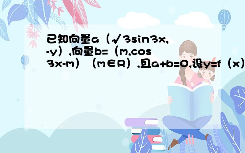 已知向量a（√3sin3x,-y）,向量b=（m,cos3x-m）（m∈R）,且a+b=0,设y=f（x）（1）,求f（x）的表达式,并求函数f（x）在｛π/18.2π/9｝上图像最低点M的坐标2）若对任意x∈｛0,π/9｝,f（x）＞t-9x+1恒成立,