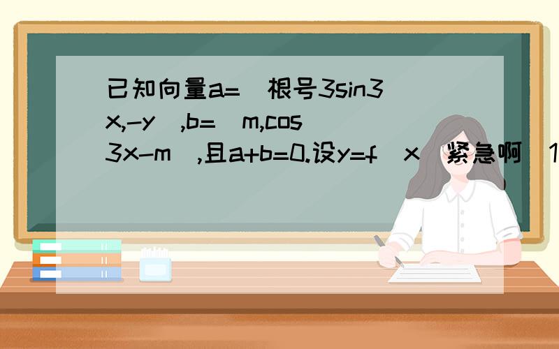 已知向量a=（根号3sin3x,-y）,b=（m,cos3x-m）,且a+b=0.设y=f（x）紧急啊（1）求f（x）的表达式,并求函数f（x）在[派／18,2派／9]上图像最低点M的坐标（2）若对任意x属于派／9,f（x）大于t+1恒成立,求