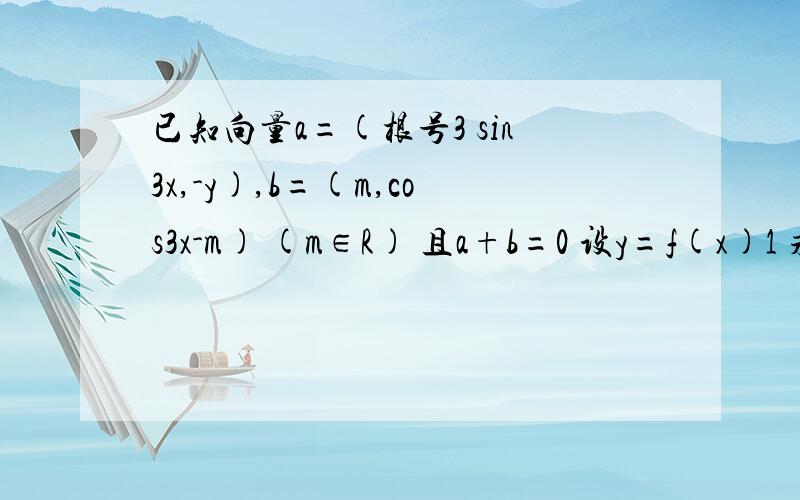 已知向量a=(根号3 sin3x,-y),b=(m,cos3x-m) (m∈R) 且a+b=0 设y=f(x)1 求f(x)的表达式,并求函数f(x)在[π/18,2π/9]上图像最低点M的坐标2若对任意x∈[0,π/9] f(x)>t-9x+1恒成立,求实数t的范围