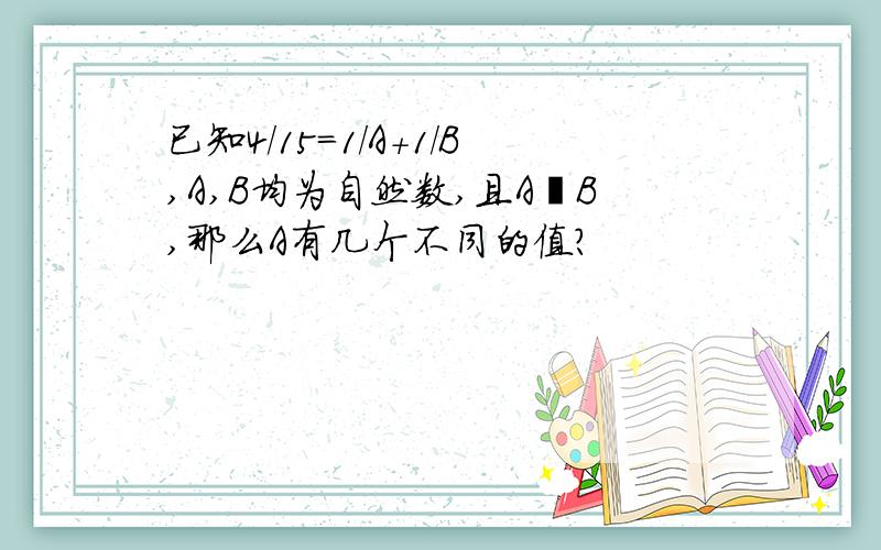 已知4/15=1/A+1/B,A,B均为自然数,且A≧B,那么A有几个不同的值?