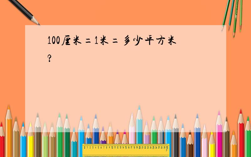 100厘米=1米=多少平方米?