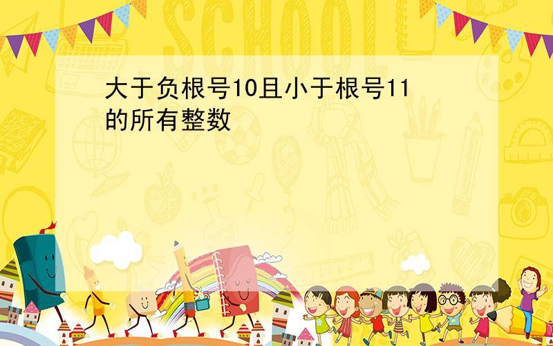 大于负根号10且小于根号11的所有整数