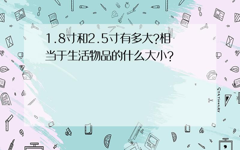 1.8寸和2.5寸有多大?相当于生活物品的什么大小?