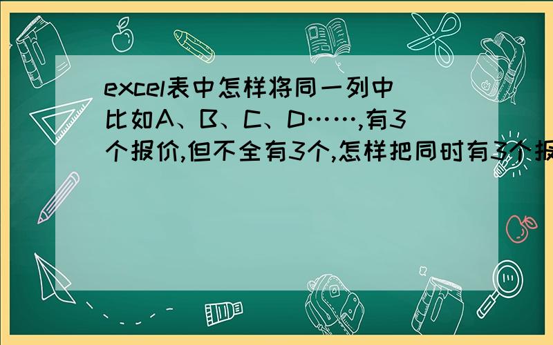 excel表中怎样将同一列中比如A、B、C、D……,有3个报价,但不全有3个,怎样把同时有3个报价的数值进行求和名称 单价1 单价2 单价3A 1 2 3B  2 4C 2  5D 3 3 4同时有三项报价时的总和比较 公式?= 公式?