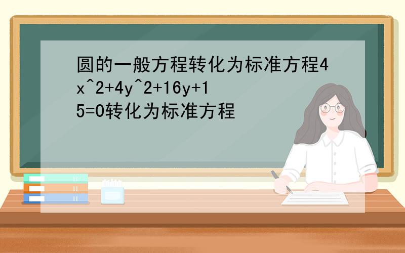 圆的一般方程转化为标准方程4x^2+4y^2+16y+15=0转化为标准方程