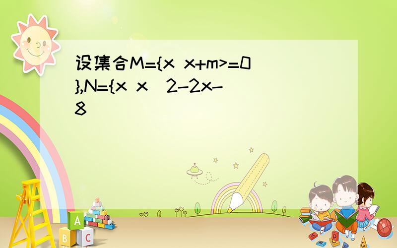 设集合M={x x+m>=0},N={x x^2-2x-8