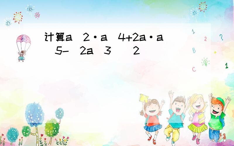 计算a^2·a^4+2a·a^5-(2a^3)^2