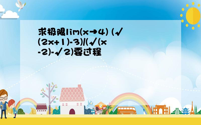 求极限lim(x→4) (√(2x+1)-3)/(√(x-2)-√2)要过程