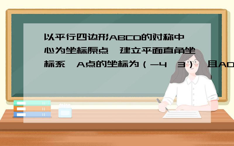 以平行四边形ABCD的对称中心为坐标原点,建立平面直角坐标系,A点的坐标为（-4,3）,且AD与x轴平行,AD=6,求其他个点的坐标.