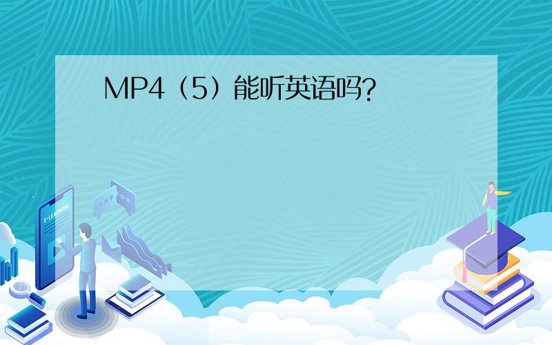 MP4（5）能听英语吗?