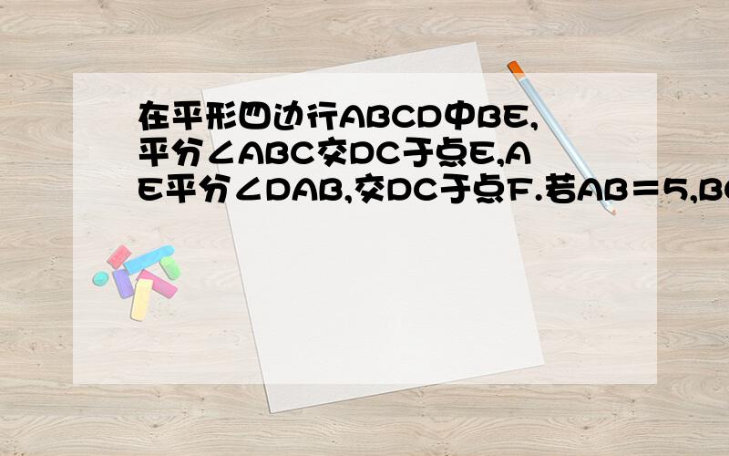 在平形四边行ABCD中BE,平分∠ABC交DC于点E,AE平分∠DAB,交DC于点F.若AB＝5,BC＝3求EF的长