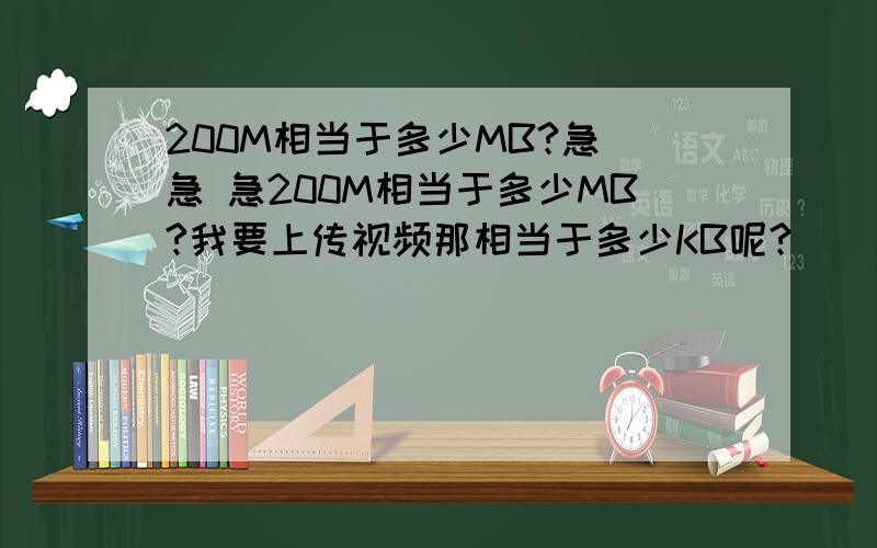 200M相当于多少MB?急 急 急200M相当于多少MB?我要上传视频那相当于多少KB呢?